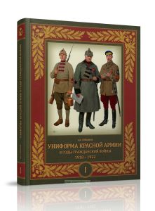Униформа Красной Армии в годы Гражданской войны. 1918-1922. Том 1
