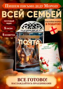 Набор Почта Деда Мороза, почтовый ящик + 5 писем + 5 конвертов + марки в подарок №9
