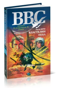 Властелин неба
