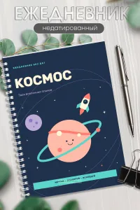 Ежедневник на пружине Космос, А5, 240 страниц