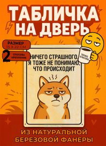 Табличка деревянная, интерьерная Ничего страшного, я тоже не понимаю, что происходит, (натуральный), 15 х 22 х 0,3 см