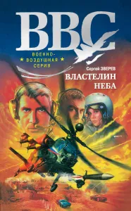 Властелин неба