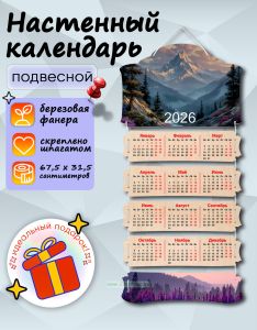 Настенный календарь деревянный Скала на 2026 год, 67,5 х 31,5 см