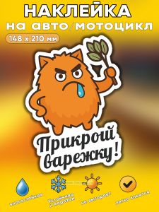 Прикольная наклейка Прикрой варежку (мохнатое чудище), А5