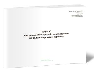 Журнал контроля работы устройств автоматики на железнодорожном переезде (Форма ШУ-85)