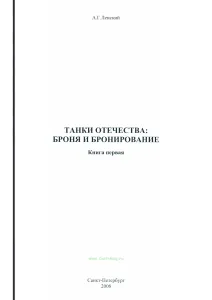 Танки Отечества: броня и бронирование. Книга первая