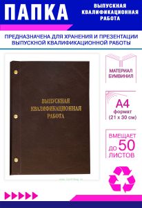 Папка Выпускная квалификационная работа, А4, бумвинил, коричневый, 50 листов, золотое тиснение