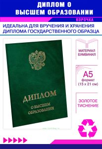 Обложка для диплома о высшем образовании с гербом РФ, бумвинил, зеленый мрамор, золотое тиснение