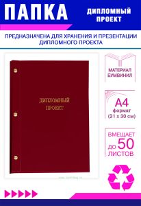 Папка Дипломный проект, А4, бордовый бумвинил, 50 листов