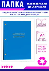 Папка Магистерская диссертация, А4, голубой бумвинил, 290 листов