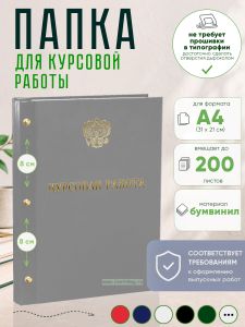 Папка Курсовая работа с гербом РФ, А4, серый бумвинил, 200 листов