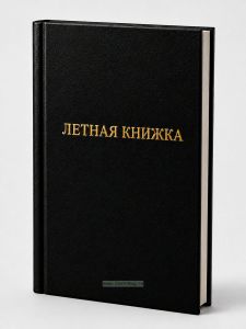 Летная книжка бортового специалиста, черный бумвинил, вертикальная