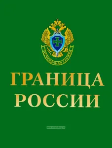 Граница России: Фотоальбом