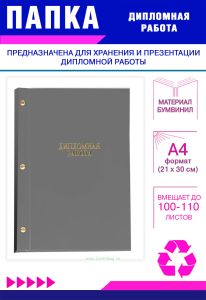 Папка Дипломная работа, А4, серый бумвинил, 100-110 листов