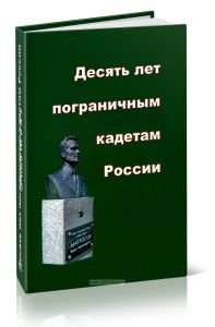 Десять лет пограничным кадетам России. Исторический очерк