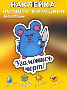 Прикольная наклейка Угомонись чорт (недовольная мышь), А5