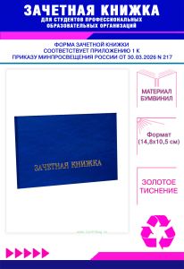 Зачетная книжка для студентов профессиональных образовательных организаций нового образца, синий мрамор, бумвинил