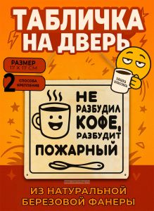 Табличка деревянная, интерьерная Не разбудил кофе, разбудит пожарный, (натуральный), 17 х 17 х 0,3 см