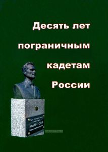 Десять лет пограничным кадетам России. Исторический очерк