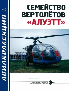 Семейство вертолетов "Алуэтт". Авиаколлекция №6 (2014)