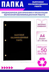 Папка Выпускная квалификационная работа, А4, бумвинил, черный, 50 листов, золотое тиснение