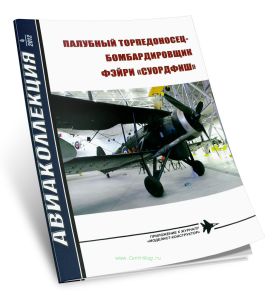 Палубный торпедоносец-бомбардировщик Фэйри Суордфиш. Авиаколлекция №4 (2012)