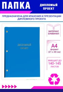 Папка Дипломный проект, А4, голубой бумвинил, 140-145 листов