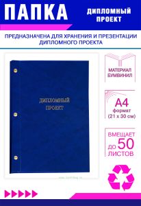 Папка Дипломный проект, А4, синий мрамор, бумвинил, 50 листов