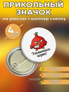 Прикольный значок Угомонись чорт (злой лук)