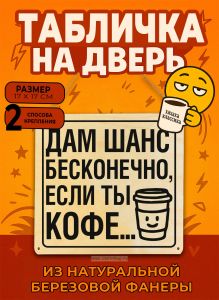 Табличка деревянная, интерьерная Дам шанс бесконечно, если ты кофе, (натуральный), 17 х 17 х 0,3 см