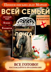 Набор Почта Деда Мороза, почтовый ящик + 5 писем + 5 конвертов + марки в подарок №10