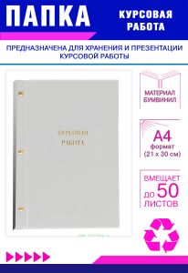 Папка Курсовая работа, А4, белый бумвинил, 50 листов