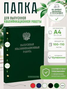 Папка Выпускная квалификационная работа с гербом РФ, А4, бумвинил, зеленый, 100-110 листов, серебряное тиснение