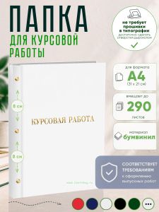 Папка Курсовая работа, А4, белый бумвинил, 290 листов