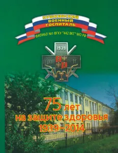 Пушкинский военный госпиталь. 75 лет на защите здоровья. 1939-2014