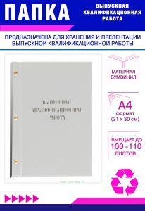 Папка Выпускная квалификационная работа, А4, бумвинил, белый, 100-110 листов, серебряное тиснение