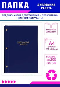 Папка Дипломная работа, А4, синий бумвинил, 200 листов