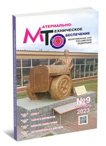 Журнал Материально-техническое обеспечение Вооруженных Сил Российской Федерации №9 - 2023