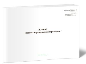Журнал работы поршневых компрессоров (Форма ШУ-86)