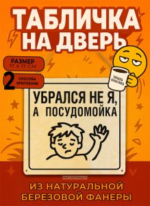 Табличка деревянная, интерьерная Убрался не я, а посудомойка, (натуральный), 17 х 17 х 0,3 см