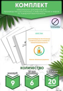 Комплект обязательных документов для производства растительных и животных масел и жиров по пожарной безопасности (Журналы в комплекте имеют по 20 стра