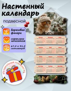 Настенный календарь деревянный Зимний друг на 2026 год, 67,5 х 31,5 см