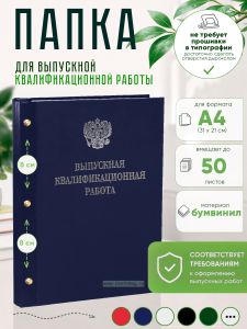 Папка Выпускная квалификационная работа с гербом РФ, А4, бумвинил, синий, 50 листов, серебряное тиснение