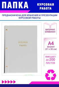 Папка Курсовая работа, А4, белый бумвинил, 200 листов
