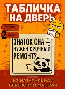 Табличка деревянная, интерьерная Знаток сна — нужен срочный ремонт?, (натуральный), 17 х 17 х 0,3 см