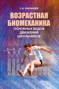 Возрастная биомеханика основных видов движений школьников