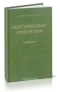 Акустические измерения