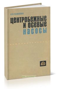 Центробежные и осевые насосы
