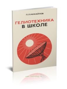 Гелиотехника в школе