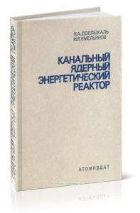 Канальный ядерный энергетический реактор